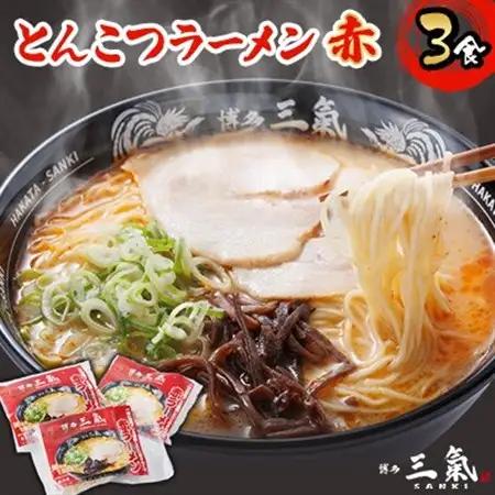 とんこつラーメン博多三氣　赤　3食セット【配送不可地域：離島】【1494097】