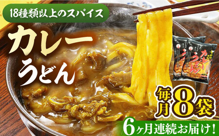 【全6回定期便】カレーうどん ８食 [VAI065]うどん カレーうどん