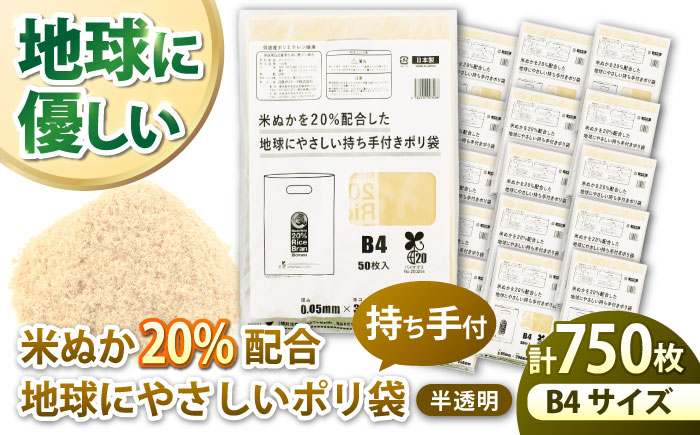 ポリ袋で始めるエコな日常！米ぬかを20%配合した地球にやさしい持ち手付き袋　B4サイズ 50枚入 15冊セット　愛媛県大洲市/日泉ポリテック株式会社 [AGBR090]ゴミ袋 ごみ袋 ポリ袋 エコ 無