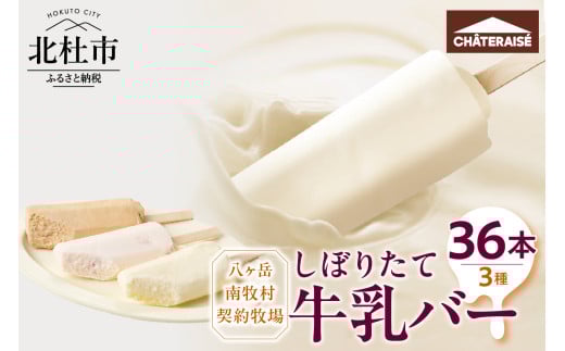 【シャトレーゼ】しぼりたて牛乳バーセット3種36本入 シャトレーゼ しぼりたて 牛乳バー セット 3種 36本 食べ比べ 詰め合わせ ミルク 珈琲 いちご 八ヶ岳 南牧村 牧場 牛乳 アイス アイスバー おすすめ 人気 スイーツ ギフト 贈答 贈り物 山梨県 北杜市
