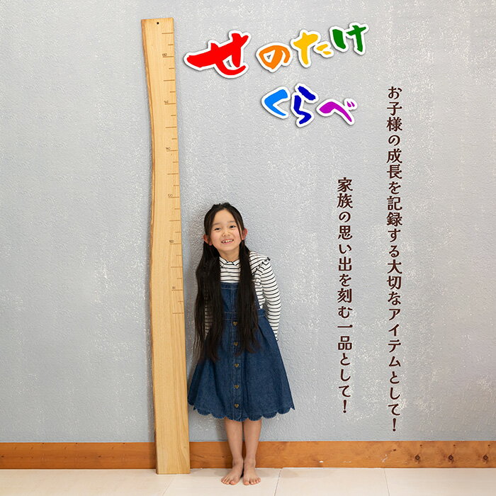 【ふるさと納税】No.249 【天然木の一枚板で出来た身長計】せのたけくらべ ／ 木製身長計 シンプル インテリア オイル塗装 出産祝い お子様の成長記録 一点物 送料無料 愛知県