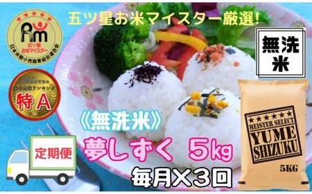 【令和6年産 新米】【定期便】《無洗米》夢しずく５kg×３回 B682