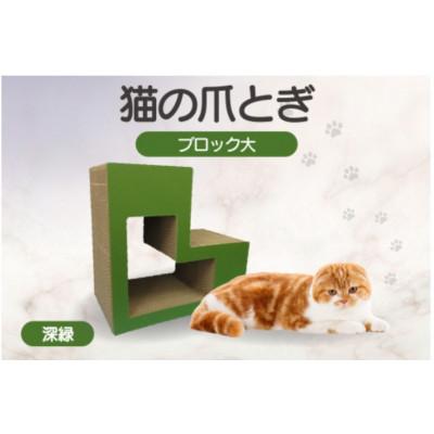 ふるさと納税 常滑市 猫の爪とぎ　ブロック大(カラー:深緑)
