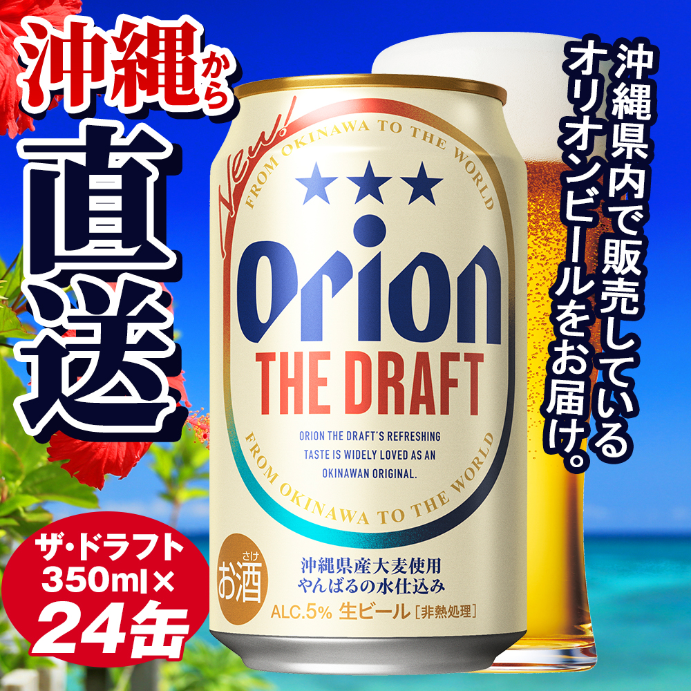 オリオンビール　ザ・ドラフト（350ml×24缶）