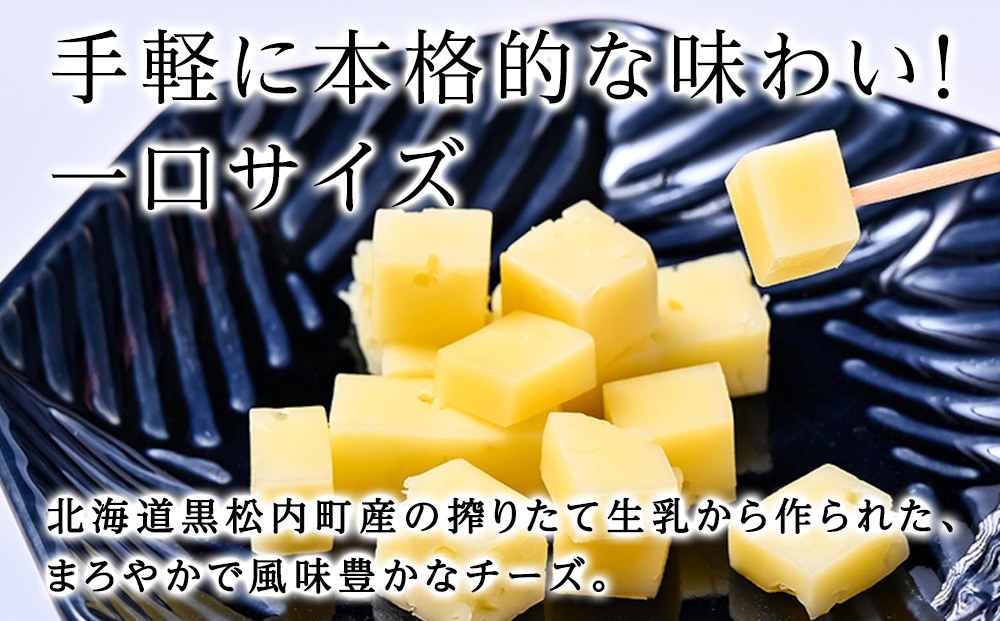 くろまつないのゴーダ（キューブカット）【50ｇ×5】黒松内町特産物手づくり加工センター