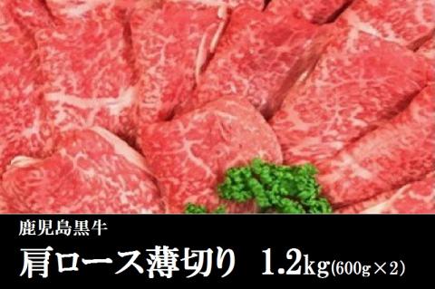 鹿児島黒牛　肩ロース薄切り　1.2kg