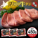 【ふるさと納税】厚切り 牛タン 150g×3袋 十勝加工 塩味タン 冷凍 タン中 タン元 タン塩 塩 塩味 味付 牛肉 パック 加工品 おかず 焼肉 焼き肉 BBQ バーベキュー 焼くだけ 手軽 簡単 お取り寄せ 北海道 十勝 芽室町