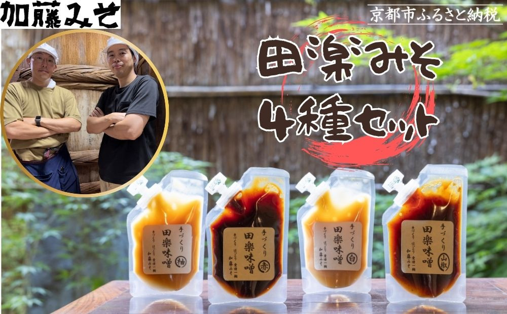 《9月末までの限定寄付額》【加藤みそ】田楽みそ4種セット [ 京都 老舗 西陣 調味料 田楽味噌 人気 おすすめ 発酵食品 おいしい グルメ ギフト プレゼント お取り寄せ 通販 送料無料 ふるさと納