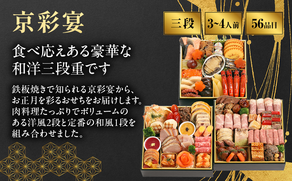【京彩宴】和・洋風おせち 三段重 3～4人前 -27 京都 祇園 老舗 おせち ［ 京都 祇園 鉄板焼 人気店 おせち料理 洋風おせち 肉おせち 人気 おすすめ グルメ 洋風 お肉 2027 正月 お