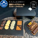 【ふるさと納税】 大人気 スイーツ ブラウニー＆クッキー・フロランタン セット 詰め合わせ デザート 洋菓子 お菓子 焼き菓子 食べ比べ 濃厚 リッチ ティータイム チョコ お取り寄せ お洒落 贈り物 贈答 プレゼント 山梨県 忍野村 送料無料 沖縄県、離島不可