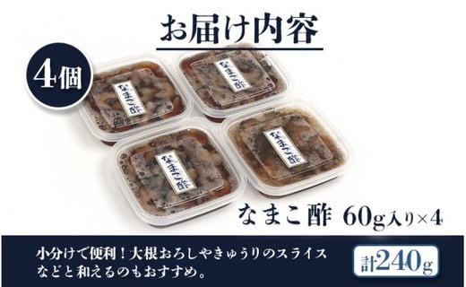 【マリナシーフーズ】なまこ酢×4個 計240g