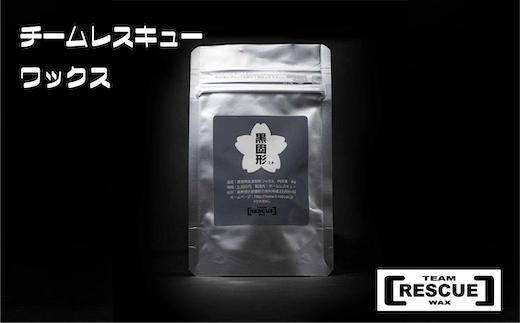 RESCUEWAX　お絵かきワックス【黒固形ver3.0 10g】【N0560428】