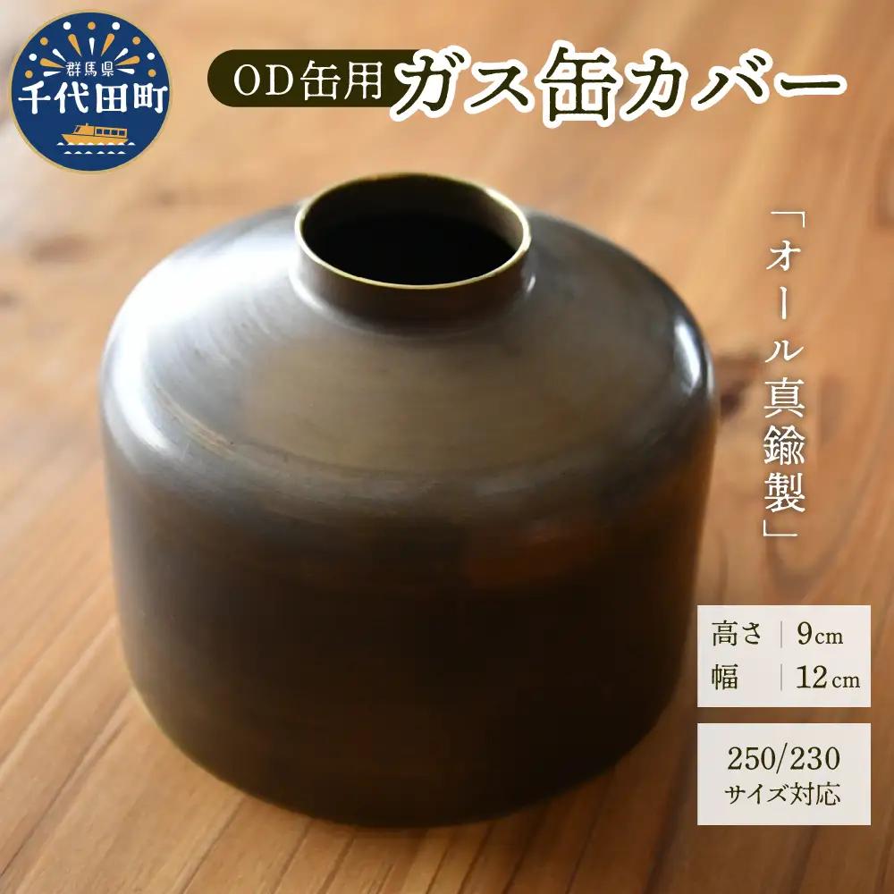 OD缶ガス缶カバー 真鍮製 250 230用 群馬県 千代田町※沖縄・離島配送不可 