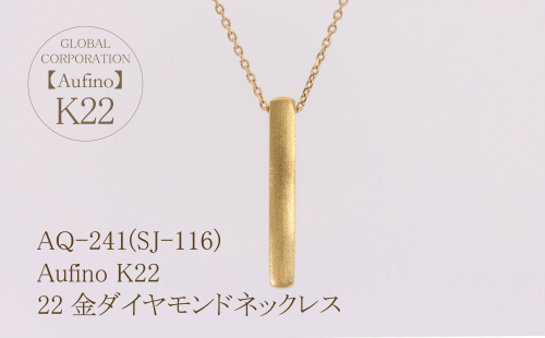 AQ-241(SJ-116)　Aufino 22K ネックレス　22金　ジュエリー　地金