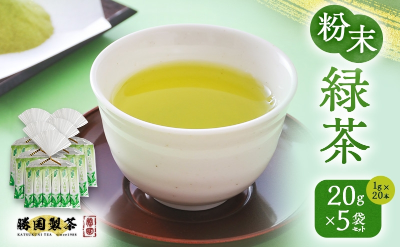 
            粉末緑茶 20g （1g×20本） 5袋セット お茶 スティック [№5812-0862]
          