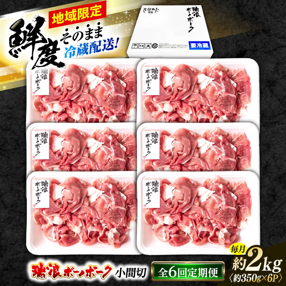 【ふるさと納税】【6回定期便】※冷蔵配送/地域限定※ 岐阜県産 豚 瑞浪ボーノポーク 小間切 (350g×6パック) 瑞浪市 / きなぁた瑞浪[AZCI042]