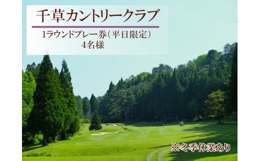 U8　千草カントリー【 1ラウンド ゴルフ プレー 券】4名様 （ 平日 限定 ） 【 兵庫県 兵庫 ゴルフ ゴルフ場 ちくさ 千種 千草 カントリー プレー プレイ チケット 】