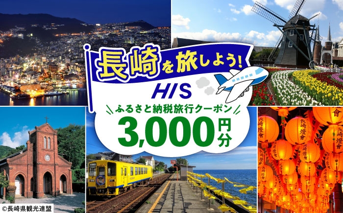 
            【長崎県】HISふるさと納税クーポン 3,000円分 長崎県/株式会社エイチ・アイ・エス [42AVAI001] ツアー 宿泊 旅行 旅 観光 佐世保 雲仙 五島 壱岐 対馬
          