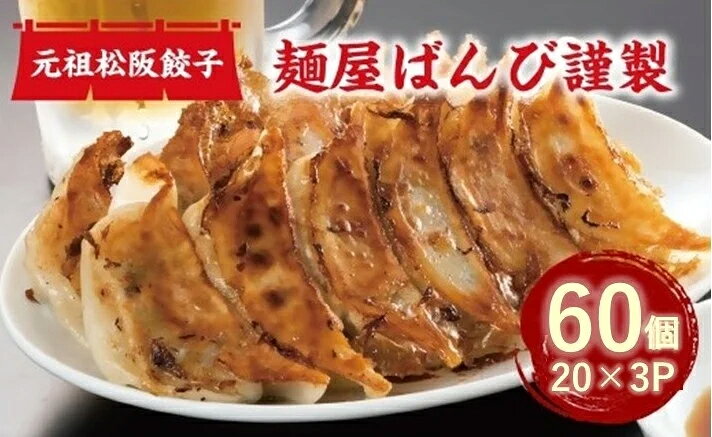 【ふるさと納税】麺屋ばんび謹製　元祖松阪餃子【ばんび】