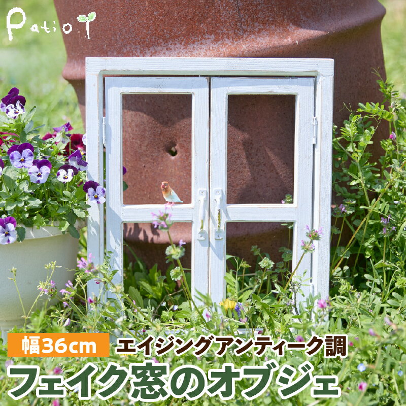 【ふるさと納税】エイジングアンティーク調 フェイク窓のオブジェ　ディスプレイ オーナメント