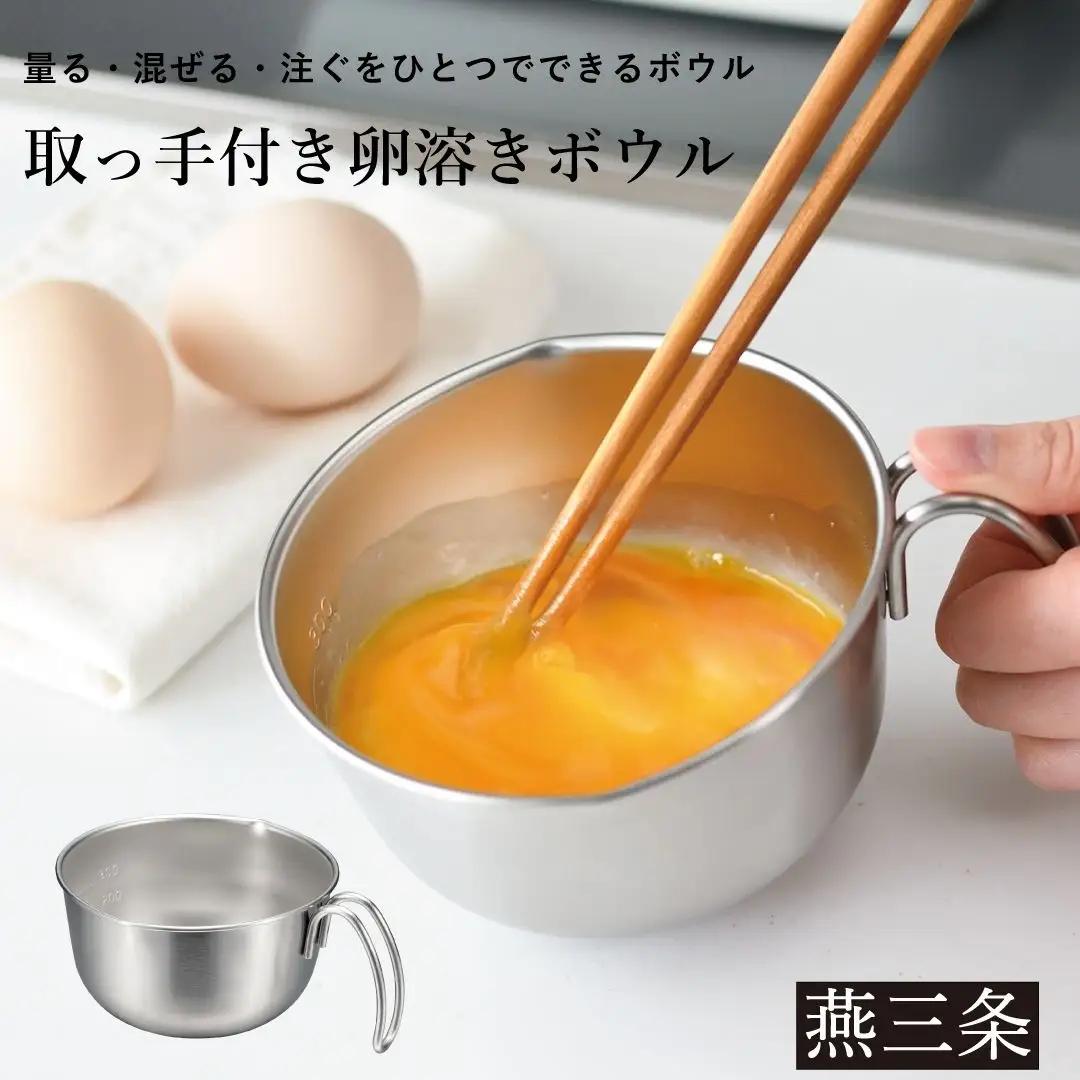 取っ手付き卵溶きボウル  AUX レイエ [Leye] 燕三条