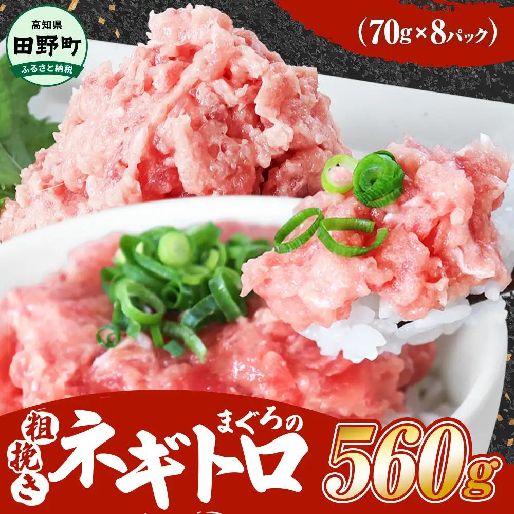 まぐろのネギトロ 560g（70g×8パック）≪カネアリ水産≫ 