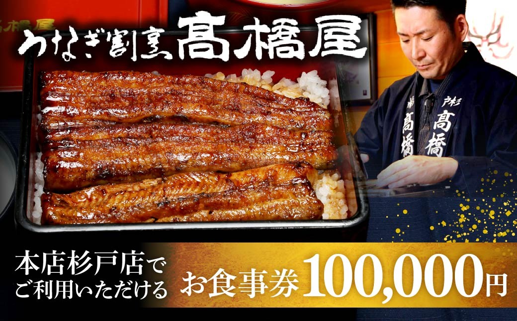 
                  うなぎ 食事券 10万円分 うなぎ割烹髙橋屋 本店杉戸店 | うなぎ ウナギ unagi 鰻 国産鰻 こくさんうなぎ 蒲焼 蒲焼き 白焼 白焼き 地焼 地焼き 食事券 しょくじけん チケット ちけっと 老舗 伝統 国産 土用丑の日 丑の日 備長炭 秘伝のタレ 蒲焼き 白焼き お祝い ご褒美 記念日 ディナー ランチ 高橋屋 明治創業 髙橋屋 埼玉県 杉戸町
                