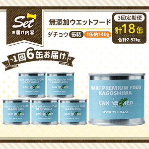 a1065-D 【3回定期便】＜増粘多糖類・食品添加物不使用＞愛犬用無添加缶詰 ダチョウ ウェットフード6缶×3回(1缶約140g・合計約2.52kg)【Nフードサービス】姶良市 ダチョウ ペット お