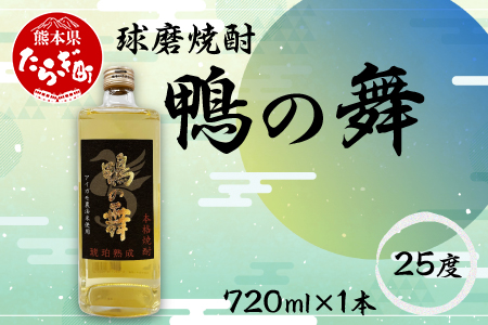 球磨焼酎 鴨の舞 25度 720ml 焼酎 米焼酎 お酒 【 米 焼酎 球磨焼酎 ブランド 数量限定 アイガモ農法 減圧蒸留 フルーティー 】 007-0550