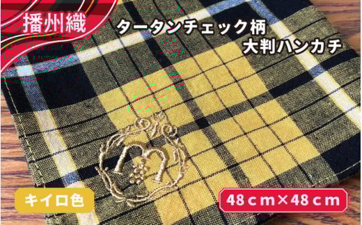 播州織　タータンチェック柄大判ハンカチ　キイロ