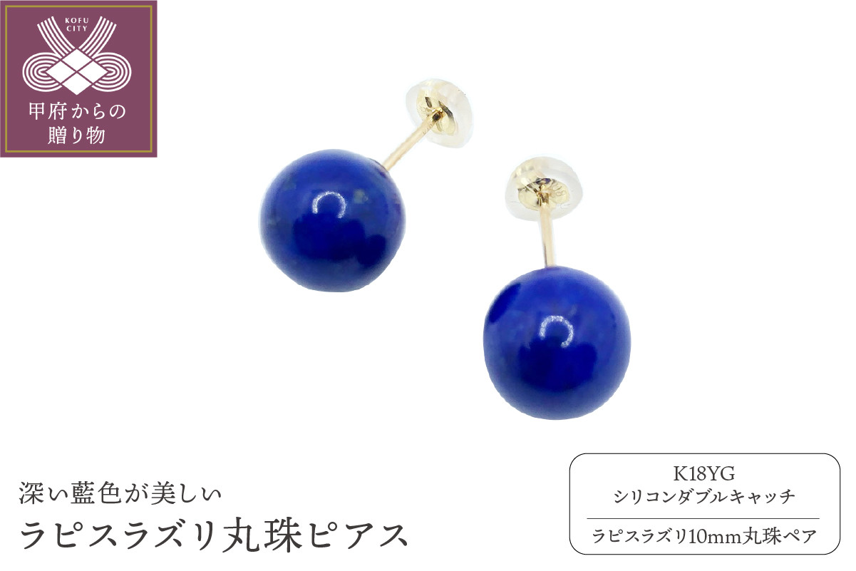 
K18 ラピスラズリ１０mm丸珠ピアス(YF-07)
