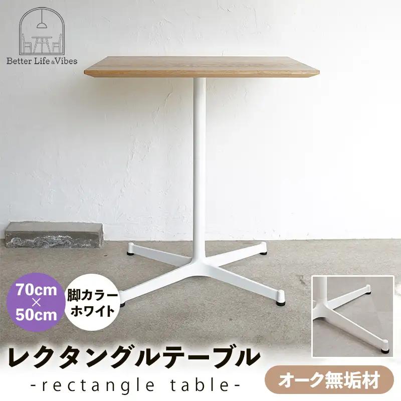 70cm×50cmオーク無垢レクタングルテーブル 脚カラーホワイト【木製 テーブル オーク 無垢材 温かみ 国産 シンプル おしゃれ 家具 インテリア 島根県 安来市】【160-AW-13】