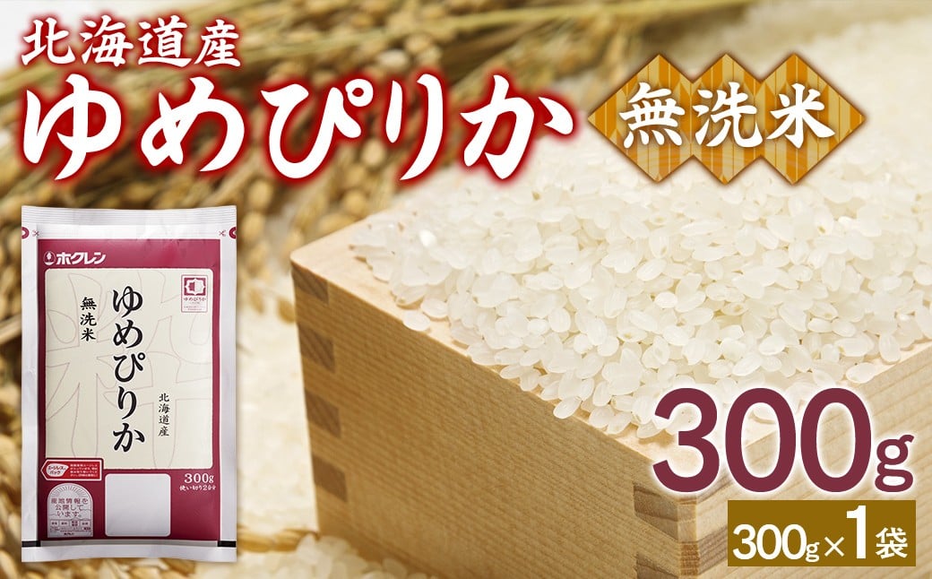 
                  【令和7年産】（無洗米300g）ホクレンゆめぴりか 【 ふるさと納税 人気 おすすめ ランキング 穀物 米 お米 こめ コメ ゆめぴりか 無洗米 ご飯 白飯 おいしい 美味しい 甘い 北海道産 北海道 豊浦町 送料無料 】 TYUA171
                