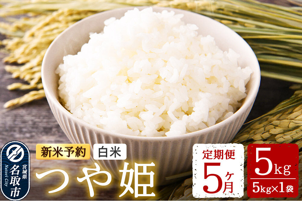 米 【令和8年産 新米予約】 名取市産 つや姫 白米 5kg 《定期便5ヶ月》 宮城県名取市産 お米 精米 [つや姫 ブランド米 お米 白米 米どころ 食卓 おにぎり 宮城県 名取市 名取市産 定期便