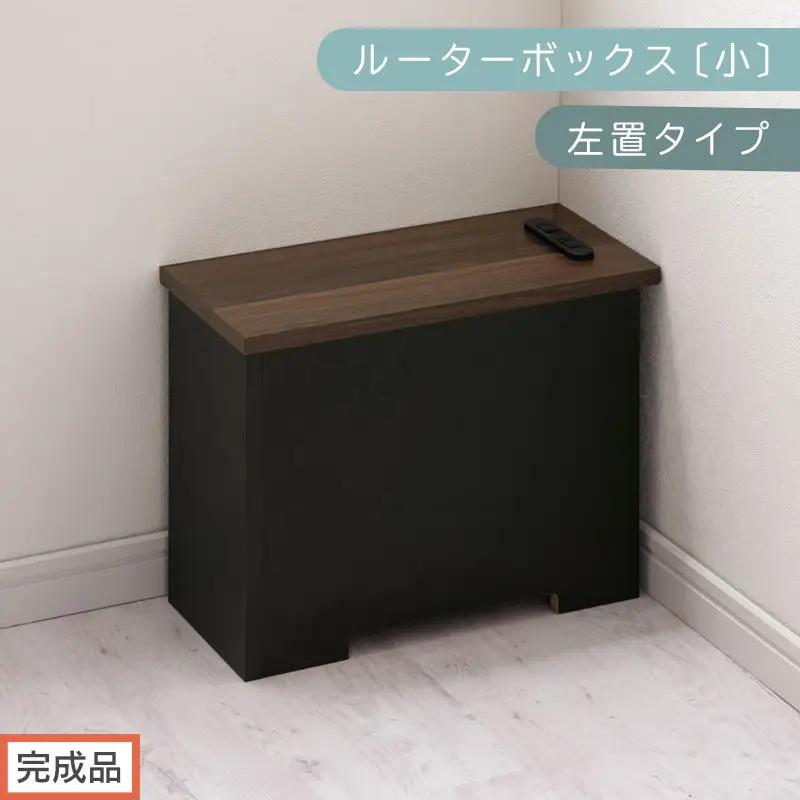 【完成品でお届け】ルーターボックス〔小・左置タイプ〕（ウォールナット×ブラック）ケーブルボックス 木製 コンセント 付き 収納 コードボックス コンセントカバー 収納ボックス ケーブルラック EKANTC001539-1L-WAL