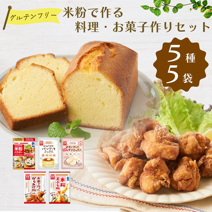 【ふるさと納税】米粉で作る料理・お菓子作りセット［No.536］／ 米粉パウダー からあげ粉 天ぷら粉 パンケーキミックス パンミックス 料理 お菓子 ヘルシー シンプル 簡単 もちもち 送料無料