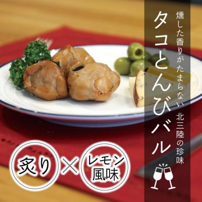 ふるさと納税 普代村 北三陸 タコとんびバル(230g×2袋) おつまみ 珍味 家飲みのお供に
