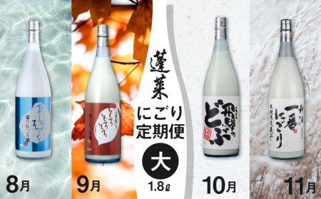 《先行予約制》期間限定 蓬莱にごり酒 4回 定期便 1800ml 飛騨のにごり酒 どぶろく [Q1606] seas56