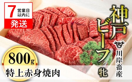 神戸ビーフ【7営業日以内発送】特上赤身 焼肉用800g