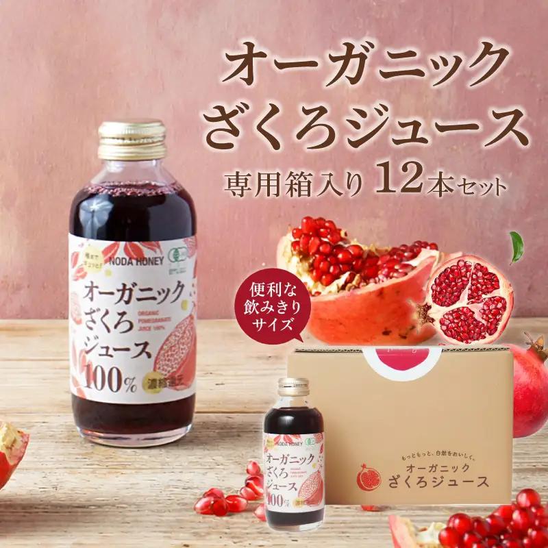 ざくろジュース 180ml×12本 有機ざくろ 無添加