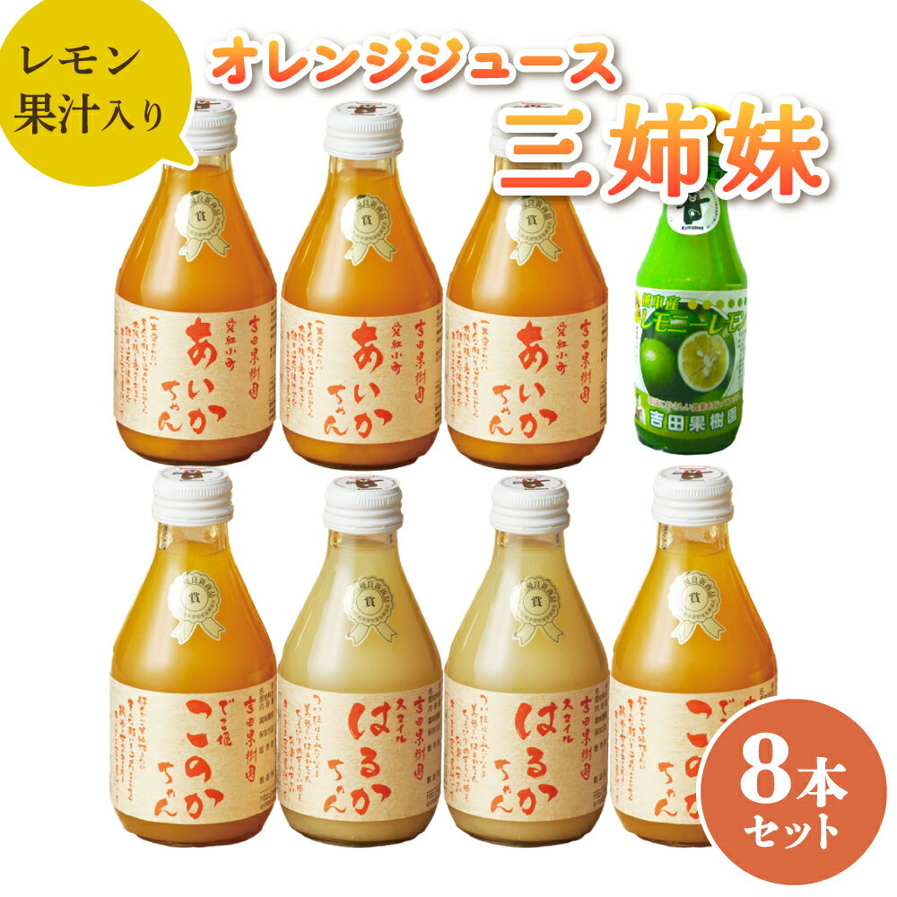 【ふるさと納税】みかんジュース レモン果汁入り三姉妹 8本セット オレンジジュース レモン果汁100％ 温州みかん 不知火 はるか100％果汁 保存料不使用 完全無添加 数量限定 国産 九州 熊本県産 瓶 飲料 ギフト 送料無料