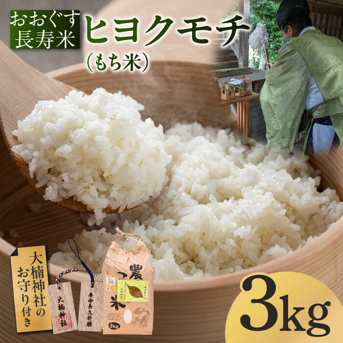 【ふるさと納税】【先行予約受付中】おおぐす長寿米「ヒヨクモチ（もち米）」 3kg 【2025年11月以降順次発送】[ABDP004]
