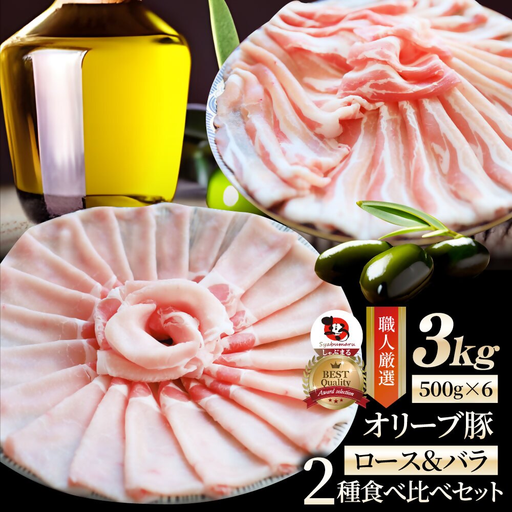 【ふるさと納税】2105−3　しゃぶまる特製 オリーブ豚ロース&豚バラスライス　しゃぶしゃぶ用　計3kg 肉 豚肉 オリーブ豚 ロース バラ ジューシー スライス 鍋 しゃぶしゃぶ 冷しゃぶ とろける 濃厚 冷凍 香川県 三木町 おすすめ