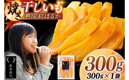 焼き干しいも 300g(300g×1袋）【冷蔵 ひやし 焼き芋 やきいも 干しいも さつまいも 芋 お菓子 おやつ デザート スイーツ 和菓子 和スイーツ 鹿嶋市 茨城県】（KBK-53-a）