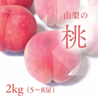 【2026年先行受付】山梨市産 新鮮 桃 約2kg (5～8玉)【配送不可地域：離島】