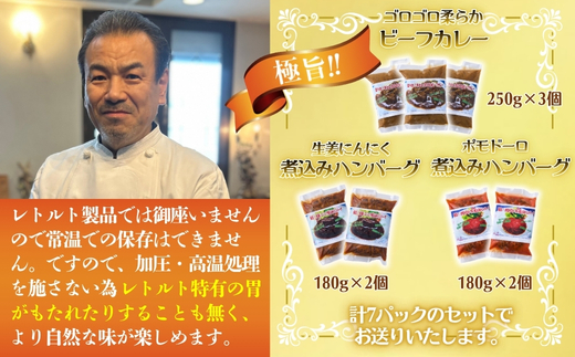 老舗フレンチの極旨 牛ヒレビーフカレー＆煮込みハンバーグ7食セット｜ノンレトルト／湯せんで簡単調理／贈答・ギフト・お取り寄せにも最適｜冷凍・送料無料