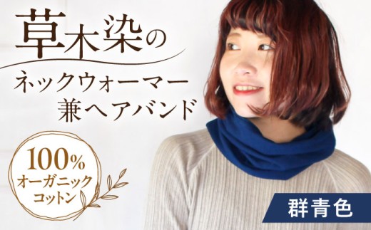 irodori ネックウォーマー兼ヘアバンド 群青色(ぐんじょう) / 防寒具 防寒対策 綿 100% 母の日 母の日ギフト ギフト 贈答 プレゼント おしゃれ ラッピング / 大村市 / いすといすと〜天然染料染物店〜ISTIST[ACZW003]