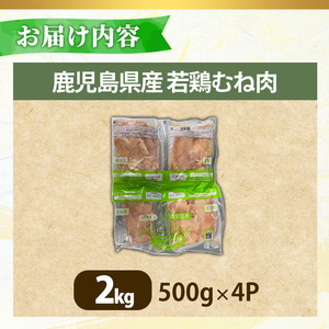 No.1358-A 鹿児島県産若鶏むね肉(計約2kg・500g×4P) 国産 九州産 鹿児島県産 鶏肉 若鶏 とり肉 むね肉 ムネ肉 小分け 肉 冷凍 おかず お弁当 おつまみ 唐揚げ チキン南蛮 サ