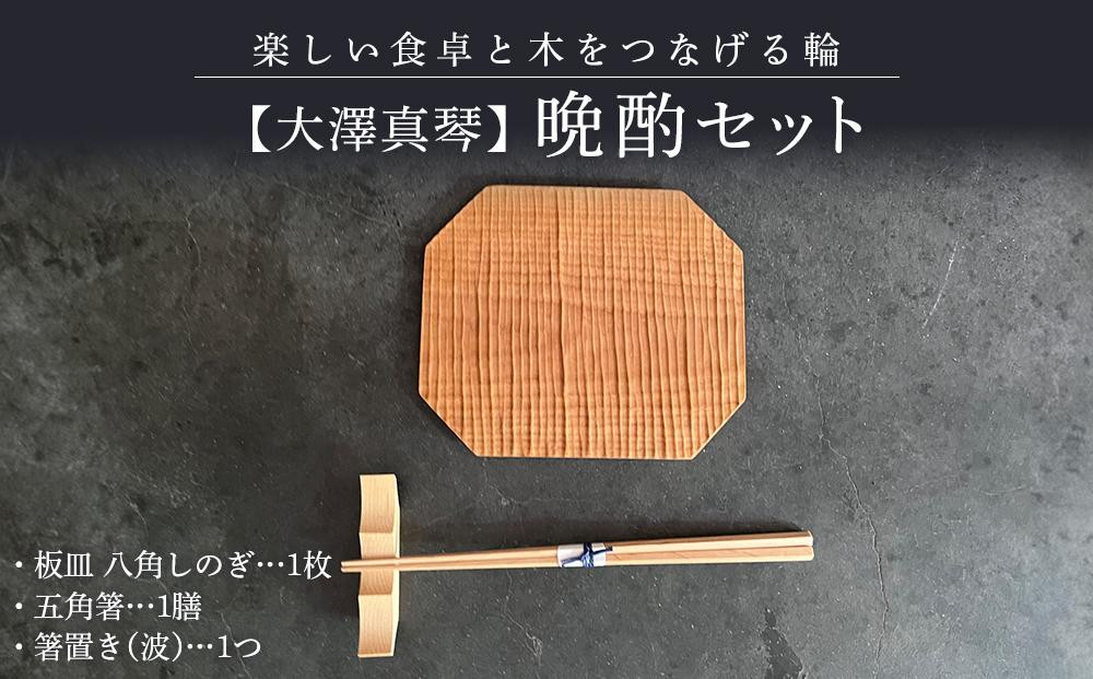 
            【大澤真琴】晩酌セット（板皿 八角しのぎ×1枚・五角箸×1膳・箸置き（波）×1つ）
          