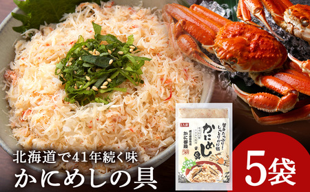 かにめしの具 70g×5パック ズワイガニ100％ CG001